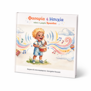 Παιδικό βιβλίο «Φασαρία ή Ησυχία κάνει ο μικρός Βρασίδας» – εικονογραφημένο παιδικό παραμύθι Geoland