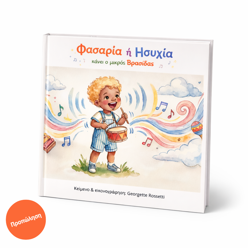 Παιδικό βιβλίο «Φασαρία ή Ησυχία κάνει ο μικρός Βρασίδας» – εικονογραφημένο παιδικό παραμύθι Geoland